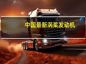 中国最新涡桨发动机（涡桨发动机）