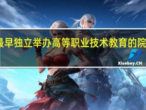 中国最早独立举办高等职业技术教育的院校是哪一所