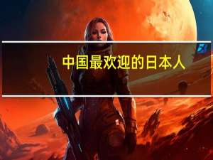 中国最欢迎的日本人，却被日本开除国籍，8岁女儿入中国国籍。他是谁