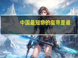 中国最短命的皇帝是谁