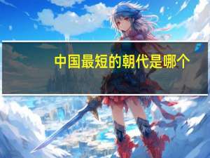 中国最短的朝代是哪个