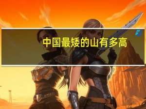 中国最矮的山有多高？支付宝蚂蚁庄园1月3日答案