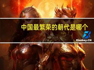 中国最繁荣的朝代是哪个