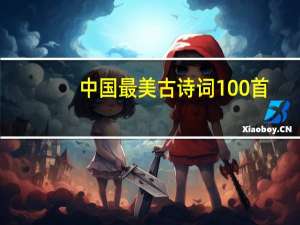 中国最美古诗词100首（美炸了卡盟）
