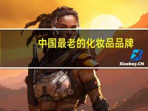 中国最老的化妆品品牌