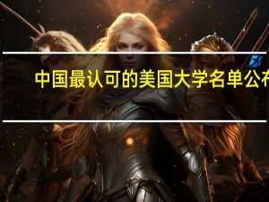 中国最认可的美国大学名单公布