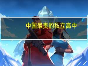 中国最贵的私立高中