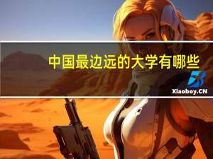 中国最边远的大学有哪些