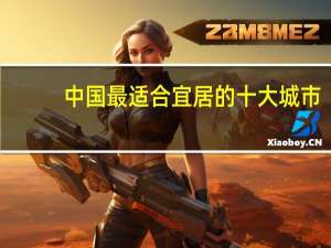中国最适合宜居的十大城市