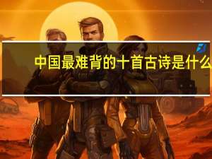 中国最难背的十首古诗是什么