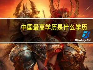 中国最高学历是什么学历
