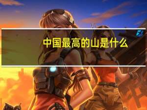 中国最高的山是什么