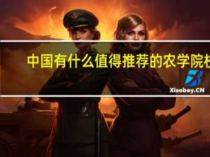 中国有什么值得推荐的农学院校