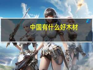 中国有什么好木材