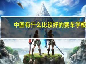 中国有什么比较好的赛车学校