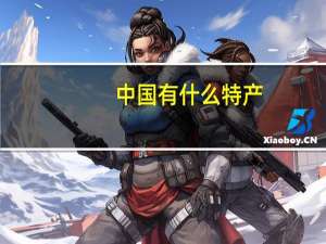 中国有什么特产