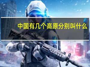 中国有几个高原分别叫什么