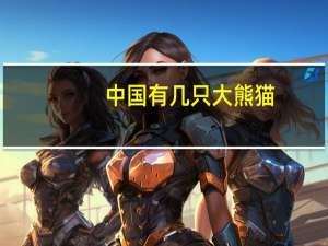 中国有几只大熊猫