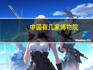 中国有几家博物院