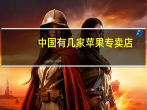 中国有几家苹果专卖店.分部在哪