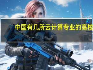 中国有几所云计算专业的高校