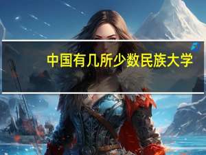 中国有几所少数民族大学？