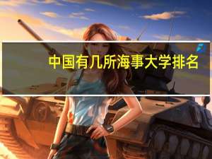中国有几所海事大学排名