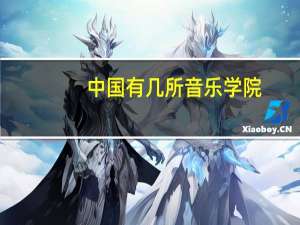 中国有几所音乐学院
