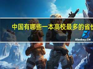 中国有哪些一本高校最多的省份