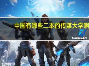中国有哪些二本的传媒大学啊？