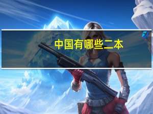 中国有哪些二本