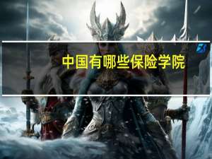 中国有哪些保险学院