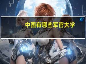 中国有哪些军官大学