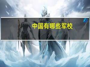 中国有哪些军校