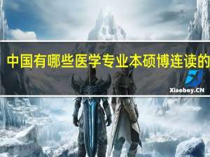 中国有哪些医学专业本硕博连读的大学