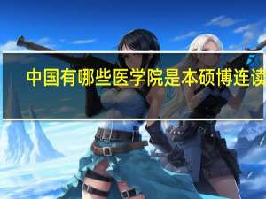 中国有哪些医学院是本硕博连读的