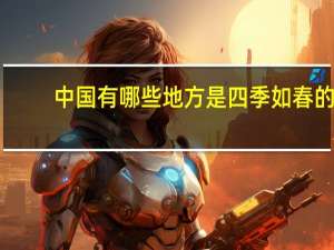 中国有哪些地方是四季如春的