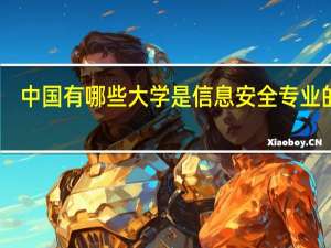 中国有哪些大学是信息安全专业的啊