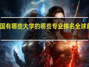 中国有哪些大学的哪些专业排名全球前三名的