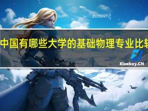 中国有哪些大学的基础物理专业比较出色