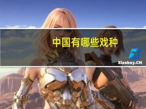 中国有哪些戏种