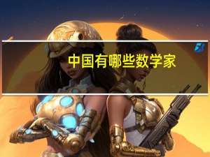 中国有哪些数学家