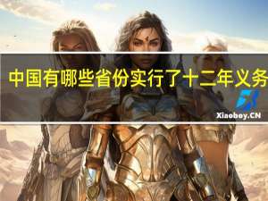 中国有哪些省份实行了十二年义务教育
