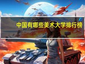 中国有哪些美术大学排行榜