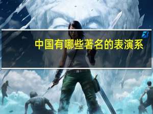 中国有哪些著名的表演系，而且技校生也不会太麻烦