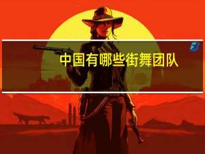 中国有哪些街舞团队