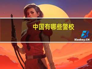中国有哪些警校