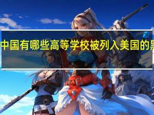 中国有哪些高等学校被列入美国的黑名单
