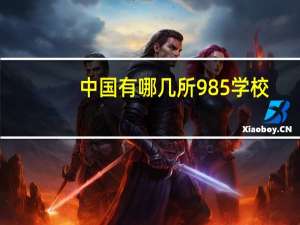 中国有哪几所985学校