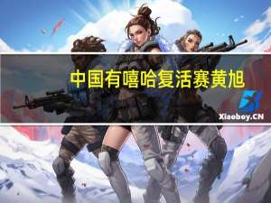 中国有嘻哈复活赛黄旭（中国有嘻哈复活赛）